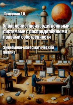 Управление производственными системами с распределенными правами собственности. Экономико-математический анализ