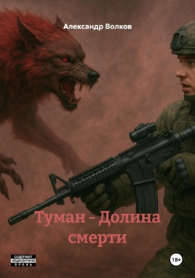 Туман – Долина смерти