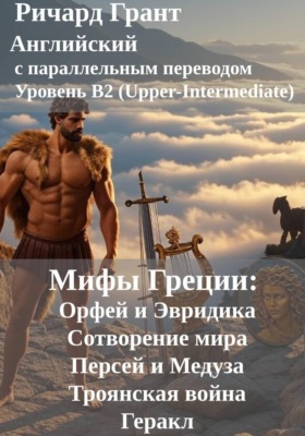 Мифы Греции: Орфей и Эвридика, Сотворение мира, Персей и Медуза, Троянская война, Геракл