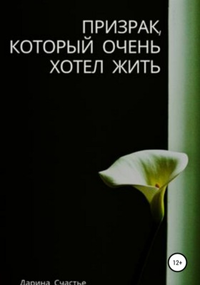 Призрак, который очень хотел жить