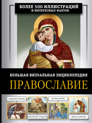 Православие. Большая визуальная энциклопедия