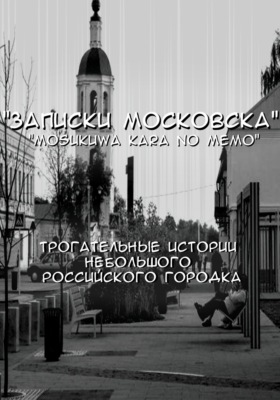 Записки Московска. Часть 1