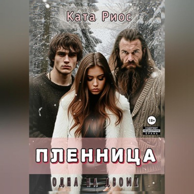 Пленница. Одна на двоих