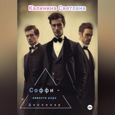 Соффи – невеста рода Дивлинар