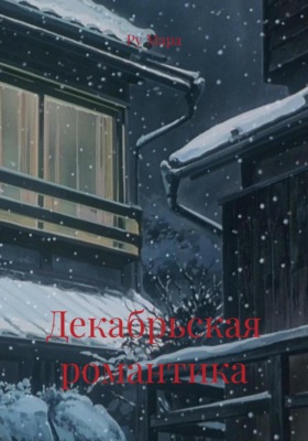 Декабрьская романтика