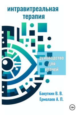 Интравитреальная терапия (Руководство для врачей)