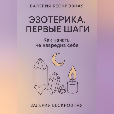 Эзотерика. Первые шаги. Как начать, не навредив себе