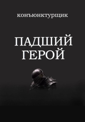 Падший герой