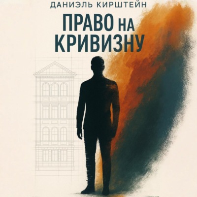 Право на кривизну