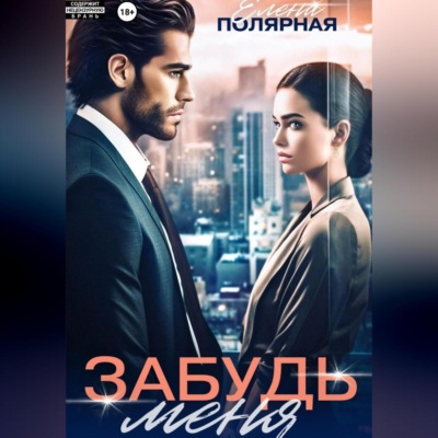 Забудь меня