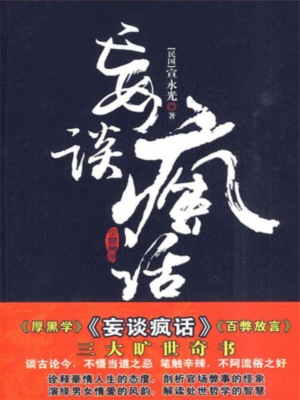 妄谈疯话