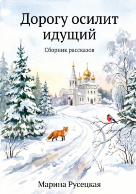 Дорогу осилит идущий. Сборник рассказов