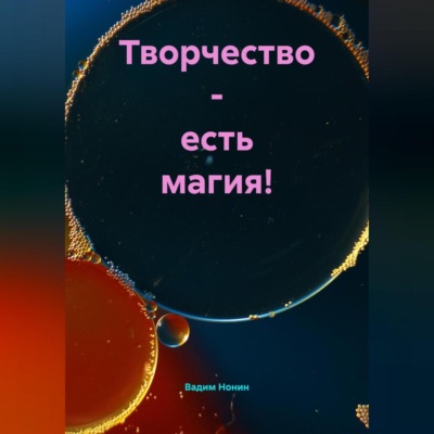 Творчество – есть магия!