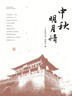中秋明月情