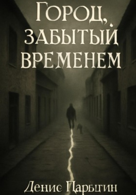 Город, забытый временем