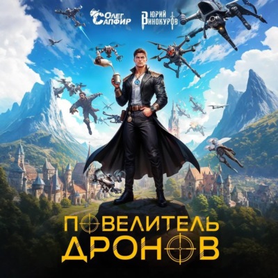 Повелитель дронов