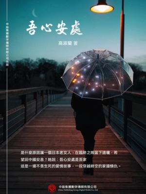 吾心安處