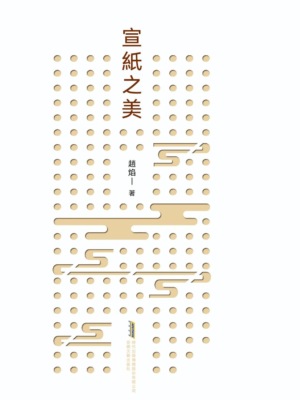 宣紙之美