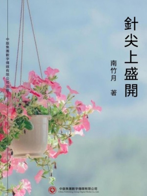 針尖上盛開