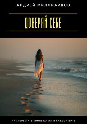 Доверяй себе. Как перестать сомневаться в каждом шаге