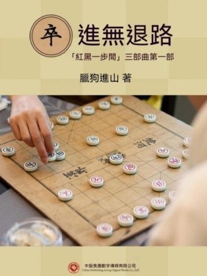 卒進無退路