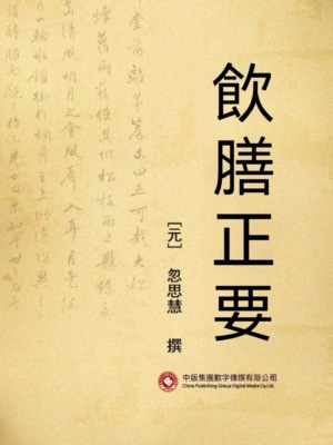 飲膳正要