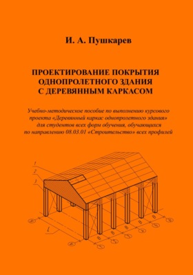 Проектирование покрытия однопролетного здания с деревянным каркасом