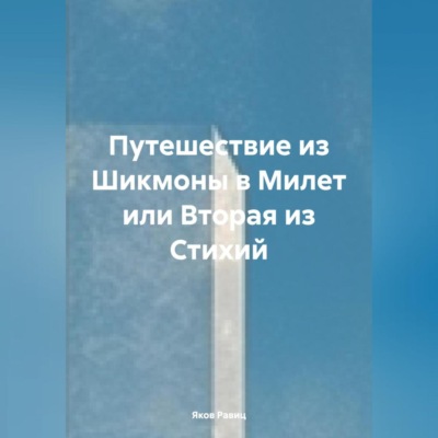 Змеиные Сны. Книга Первая. Фалес Милетский