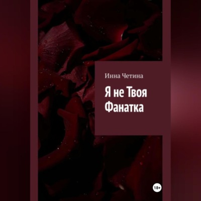 Я не твоя фанатка