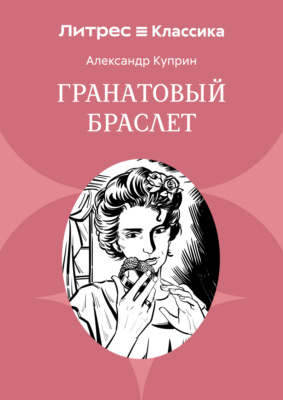 Гранатовый браслет