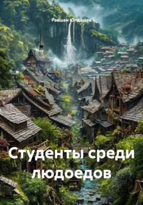 Студенты среди людоедов