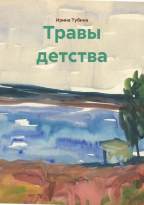 Травы детства