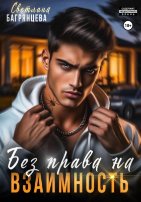Без права на взаимность