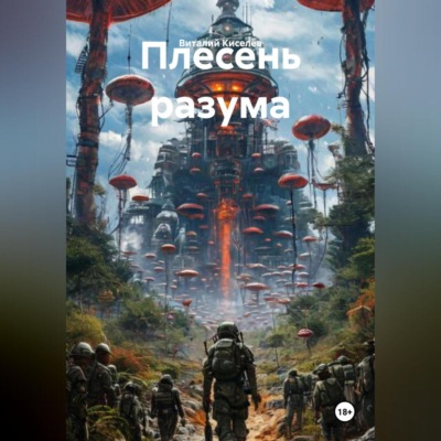 Плесень разума