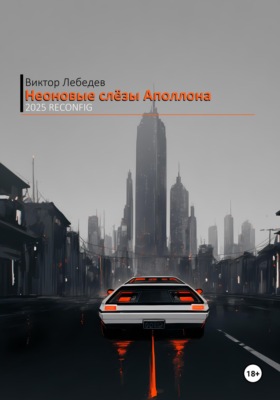 Неоновые слёзы Аполлона - 2025 Reconfig