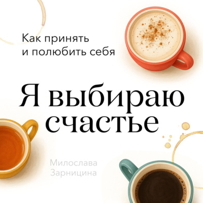 Я выбираю счастье