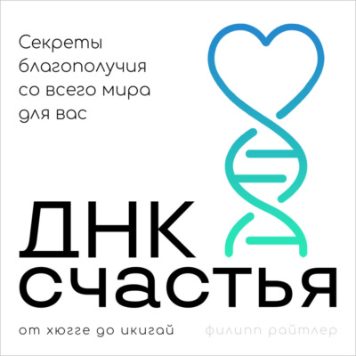 ДНК счастья