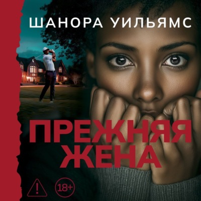 Прежняя жена