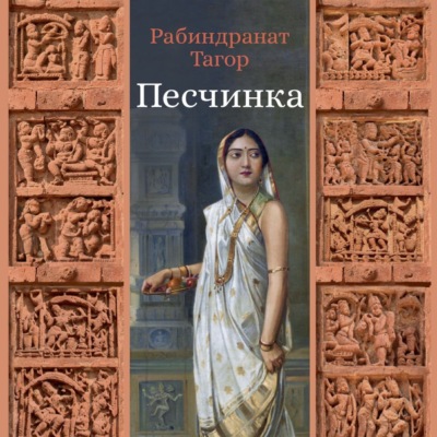 Песчинка