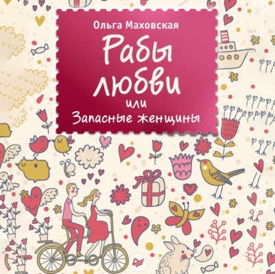 Рабы любви, или Запасные женщины