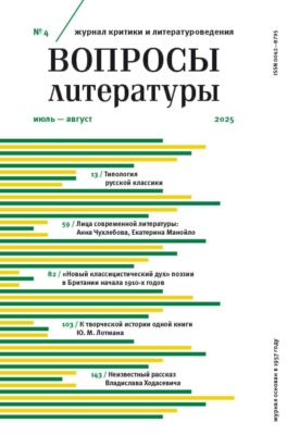 Вопросы литературы № 4 Июль – Август 2025