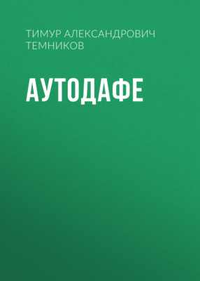 Аутодафе