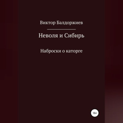Неволя и Сибирь