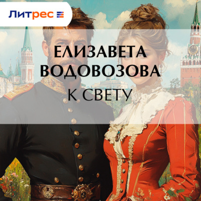 К свету