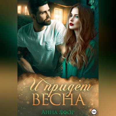 И придет весна