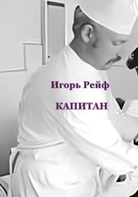 Капитан