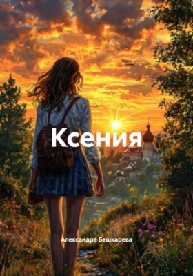 Ксения
