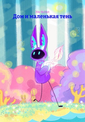 Дом и маленькая тень