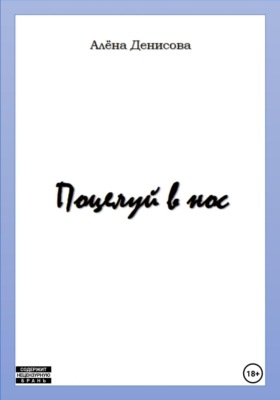Поцелуй в нос
