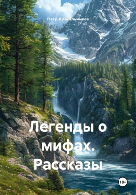 Легенды о мифах. Рассказы